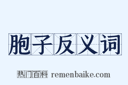 胞子反义词是什么意思的图片